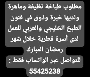 مطلوب طباخة ماهرة بخبرة