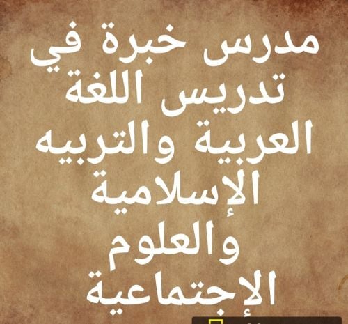 مدرس عربي وإسلامية وإجتماعيات