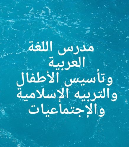 مدرس عربي إسلامية إجتماعيات