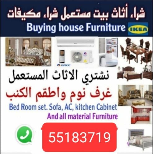 شراء أثاث بيت مستعمل شراءشراء غسا