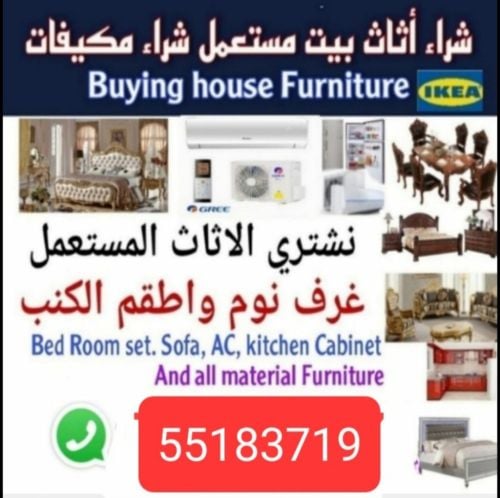 شراء أثاث بيت مستعمل شراءشراء غسا