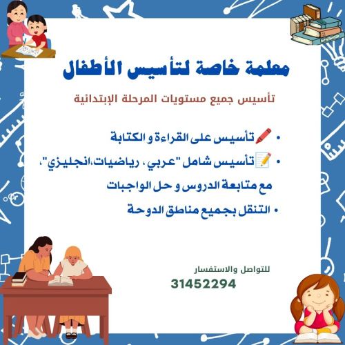 معلمة خاصة لتأسيس الأطفال