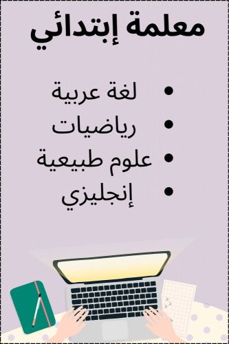 معلمة إبتدائي 