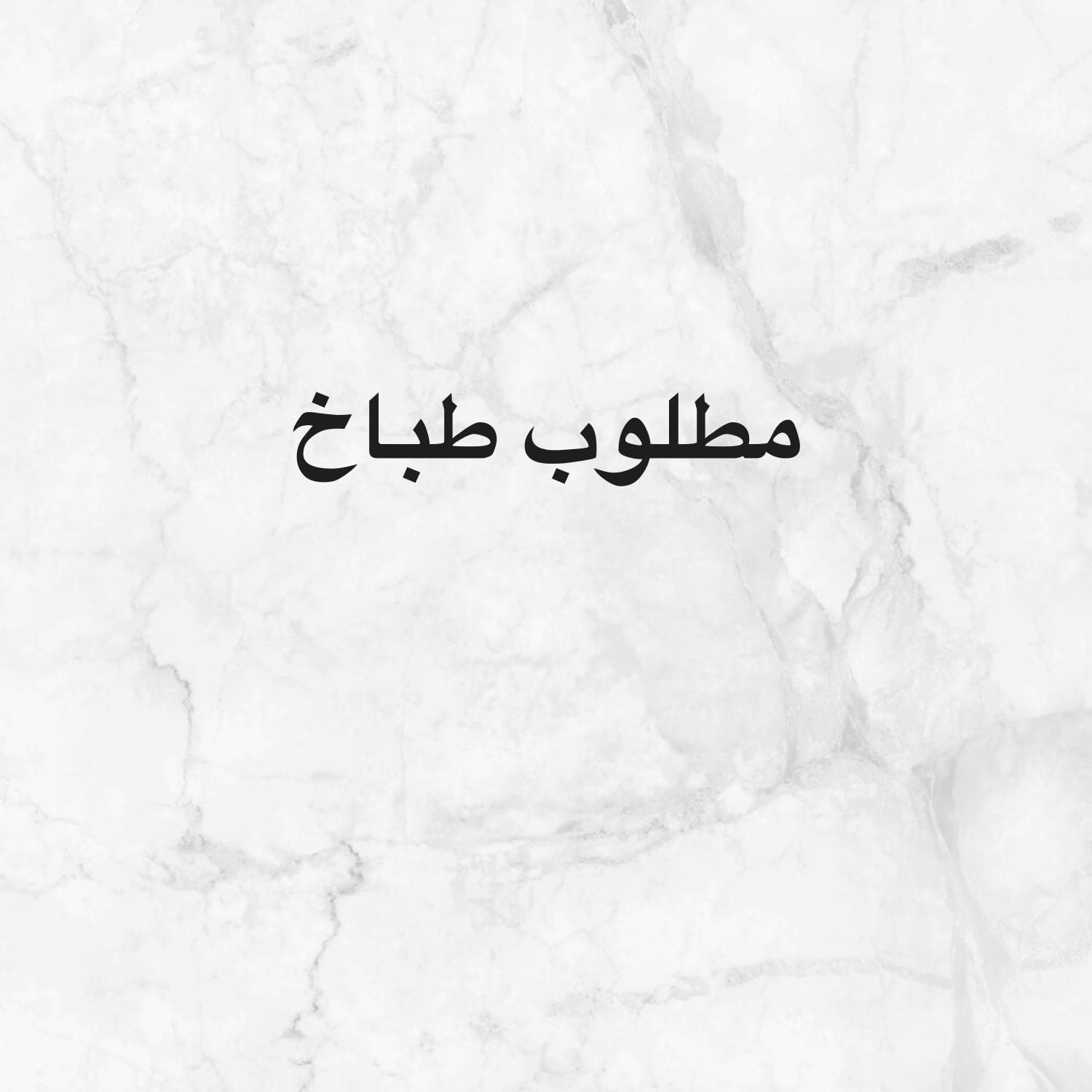 مطلوب طباخ خبره للبيت 