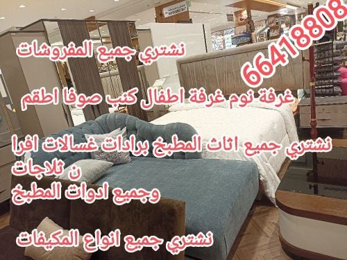 نشتري اثاث بيت مستعمل شراء مكيفات