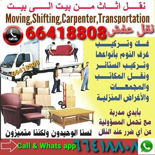 نقل عفش فك وتركيب جميع غرف النوم