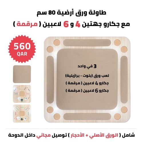 طاولة أرضية برازيلية و جكارو ٤/٦