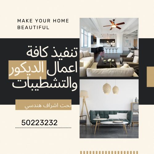  تنفيذ كافة اعمال الديكور الداخلي