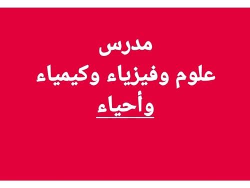 مدرس علوم وفيزياء وكيمياء وأحياء
