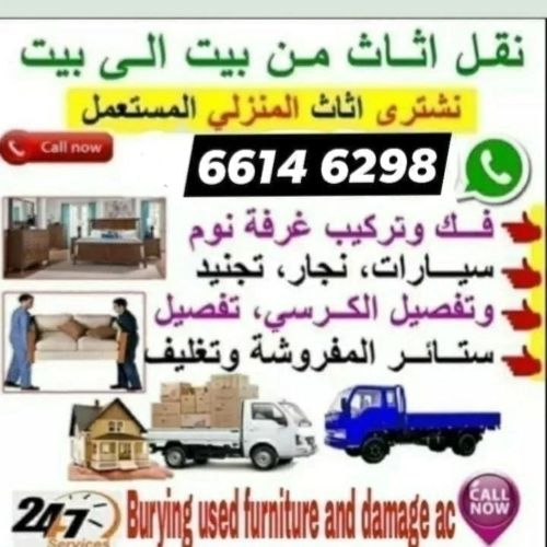 نقل الاثاث والاغراض والمفروشات