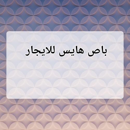 باص هايس للايجار