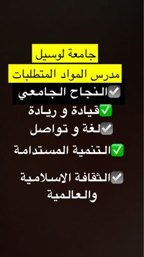 دكتور مختص جامعة لوسيل 