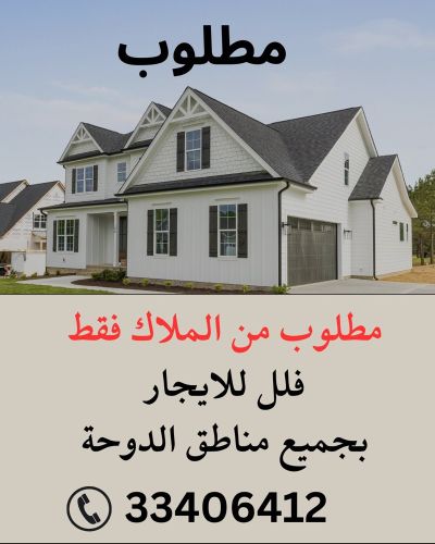 مطلوب فلل للايجار 