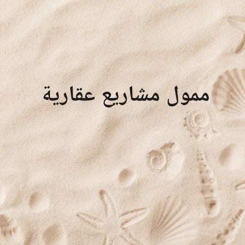 ممول مشاريع عقارية
