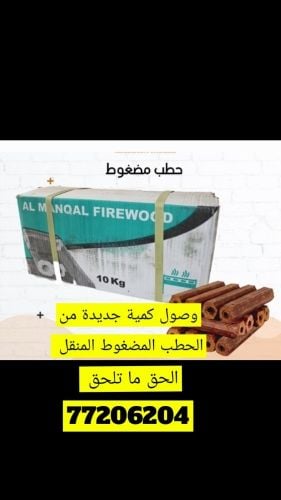 حطب مضغوط المنقل