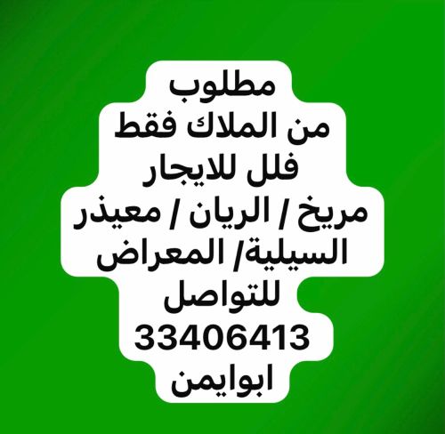 مطلوب فلل للايجار