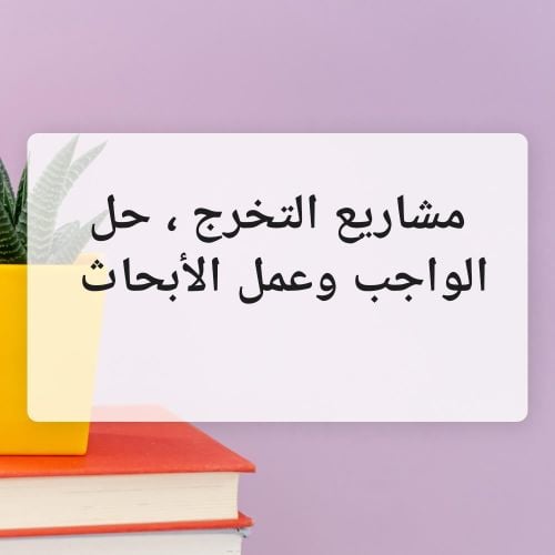 أبحاث وحل واجبات  ومشاريع التخرج