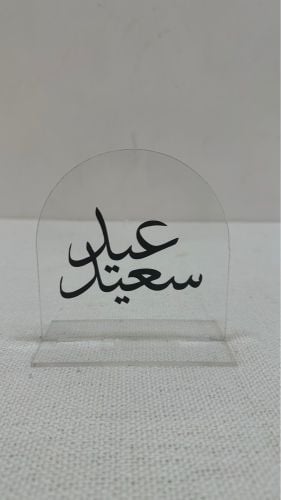 عباره عيد سعيد