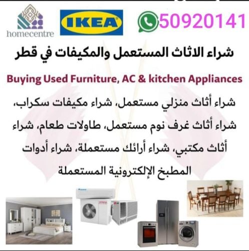 شراء اثاث مستعمل وادوات كهربائ