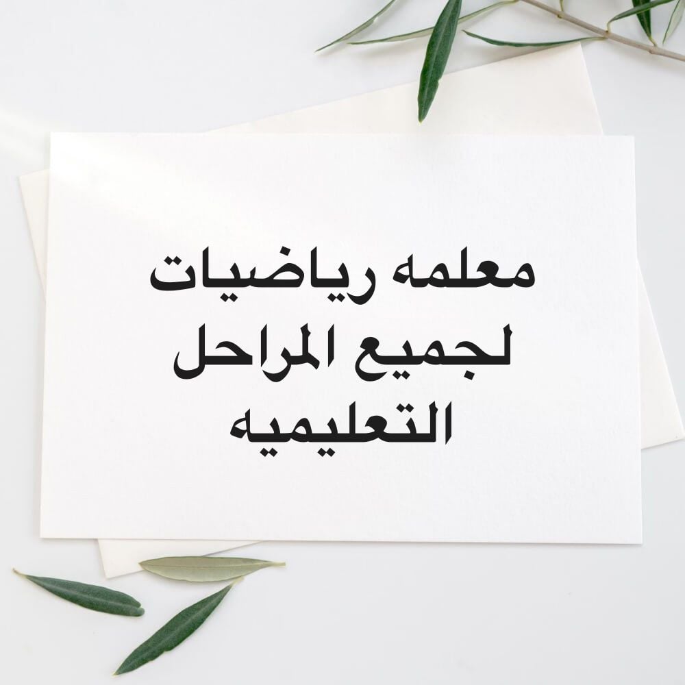 معلمه رياضيات