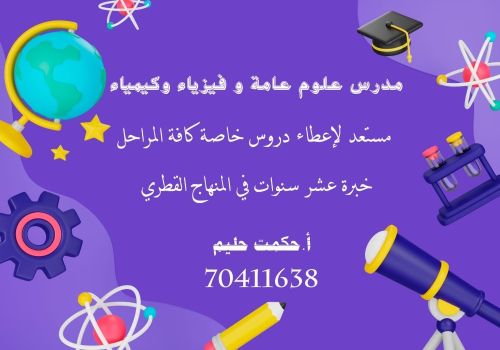 مدرس علوم عامة وفيزياء وكيمياء
