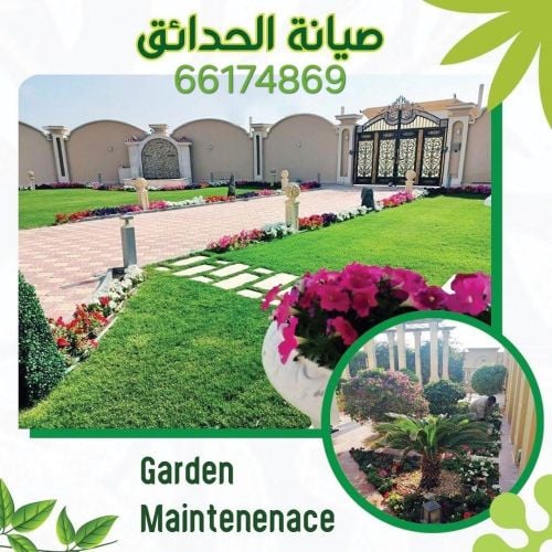 زراعه وصيانه الحدائق