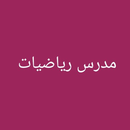 مدرس رياضيات متخصص