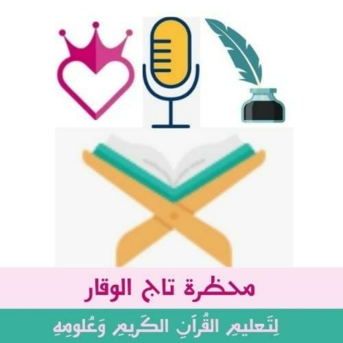 مطلوب مُتَعَهِّدَة لحلقات المحظرة