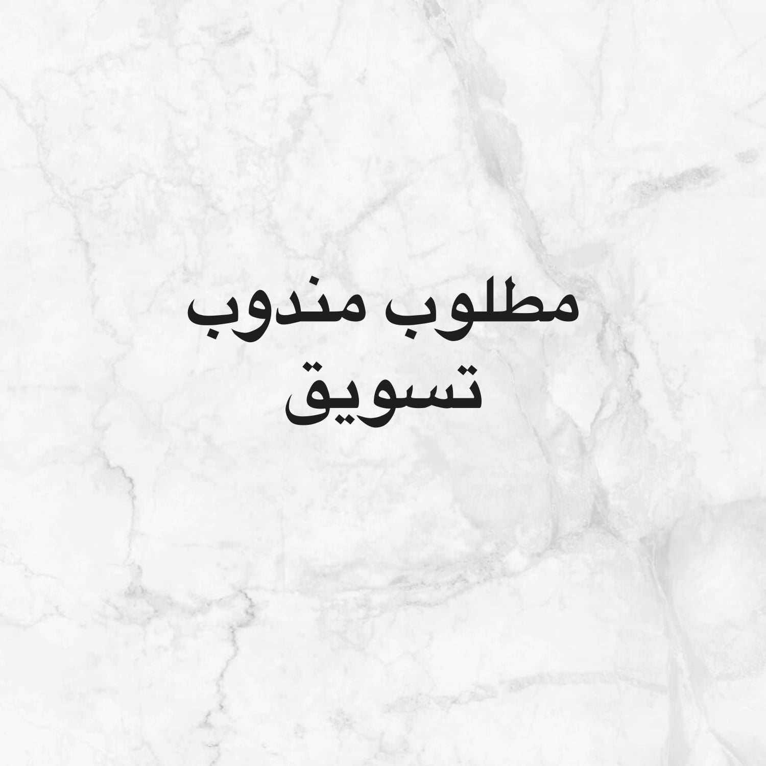 مطلوب مندوب تسويق 