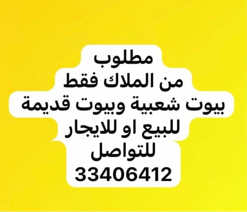 مطلوب بيوت قديمة وشعبيه