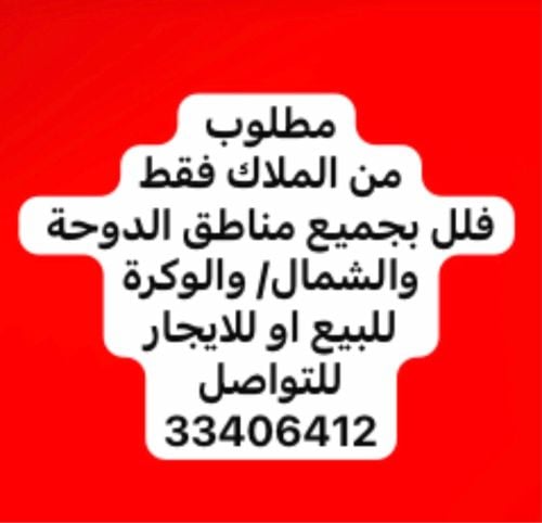 مطلوب فلل للايجار