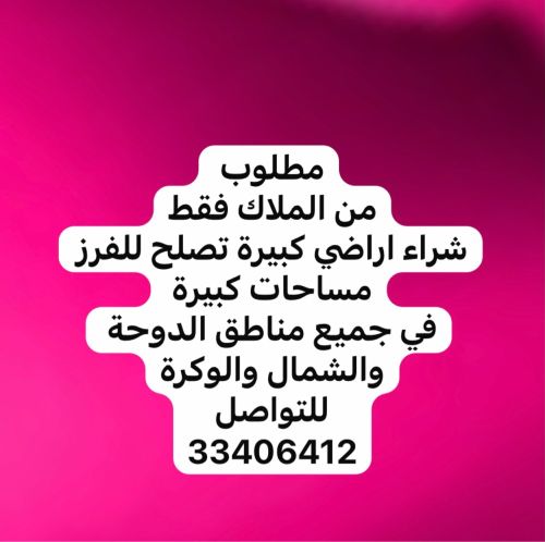 مطلوب اراضي كبيرة