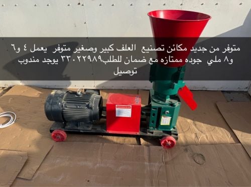 للبيع جديد مكائن صنع اعلاف 