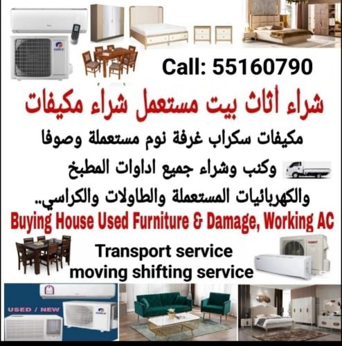 شراء أثاث بيت مستعمل شراء مكيفات
