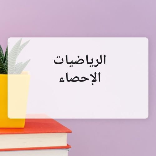 الرياضيات