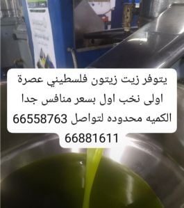 زيت زيتون فلسطيني عصرة اولى