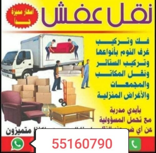 نقل اثاث من بيت الى بيت
نقل عفش