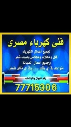 فني كهرباء وصيانه
