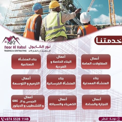 شركة نور الكابول للتجارة والمقاول