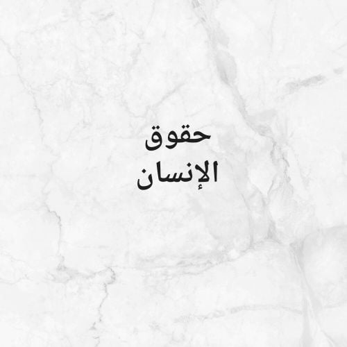 حقوق الإنسان