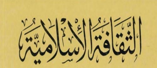 الثقافة الإسلامية
