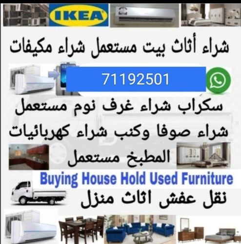 نشتري اثاث بيت مستعمل شراء مكيفات