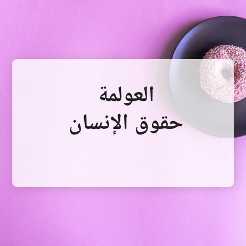 العولمة ، حقوق الإنسان