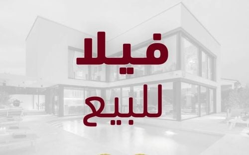 فلل للبيع بجميع مناطق الدوحه