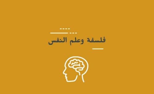 علم النفس ، الفلسفة