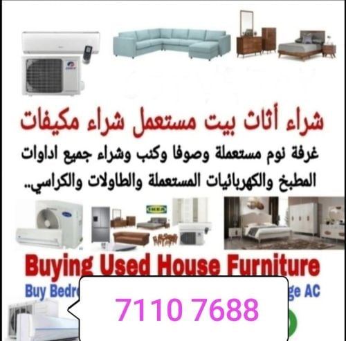 شراء أثاث بيت مستعمل شراءشراء غسا