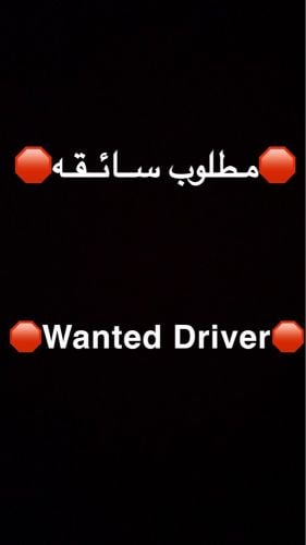 مطلوب سائقه