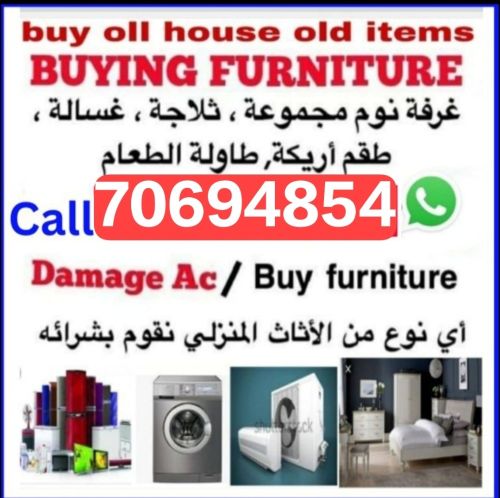 شراء أثاث بيت مستعمل شراء مكيفات