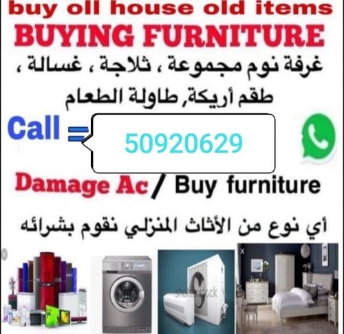 نشتري اثاث بيت مستعمل شراء مكيفات