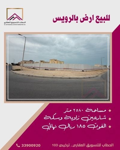 للبيع ارض بالرويس 1980